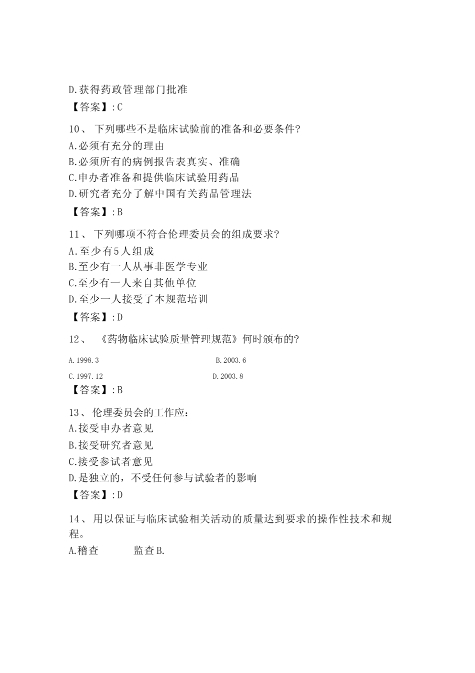 2023年GCP继续教育考试题库答案 _第3页