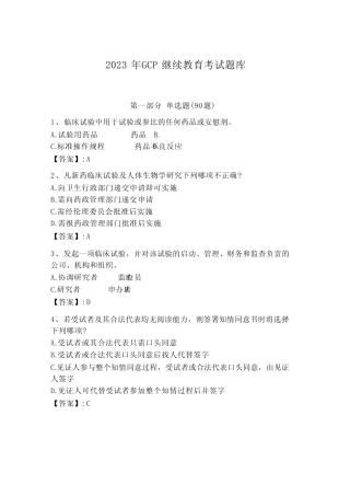 2023年GCP继续教育考试题库答案 
