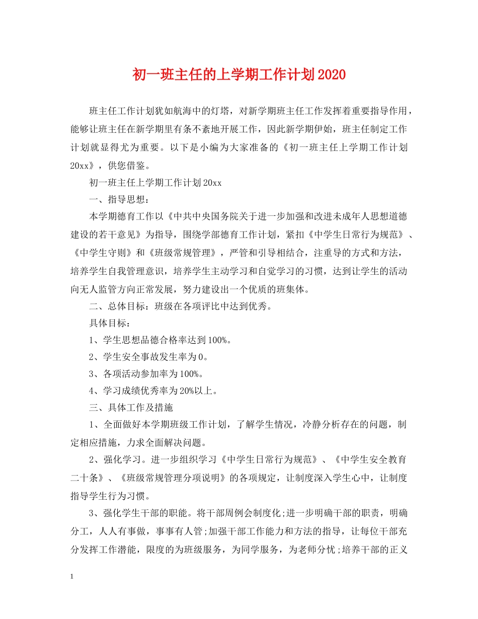 初一班主任的上学期工作计划2020 _第1页