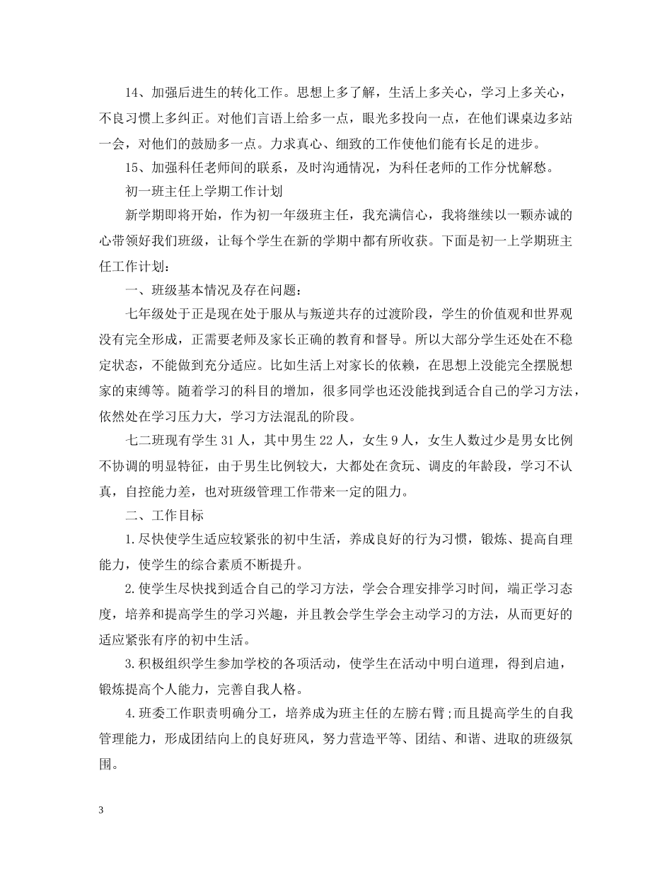 初一班主任的上学期工作计划2020 _第3页