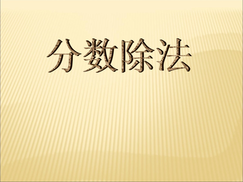 分数除法(1)_第1页