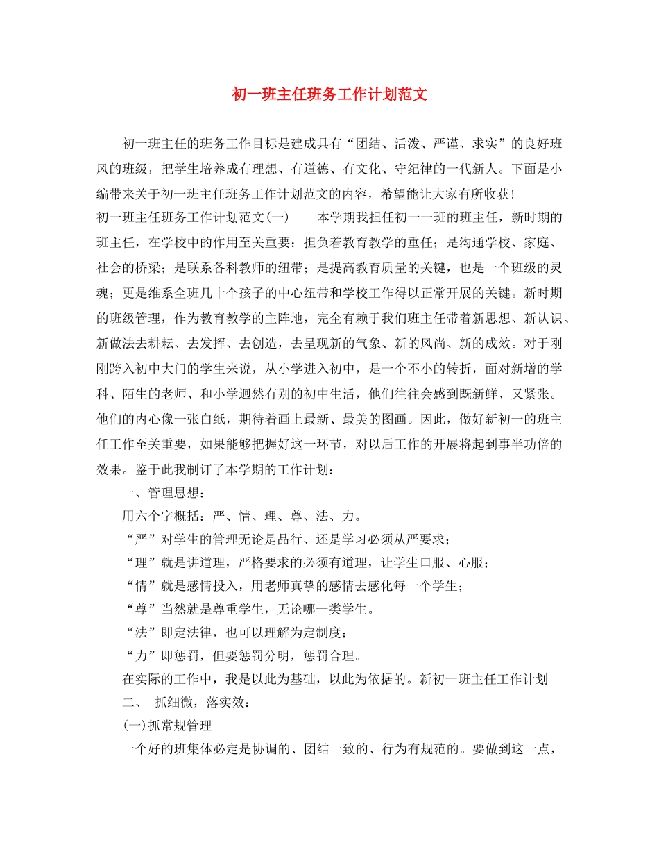 初一班主任班务工作计划范文 _第1页