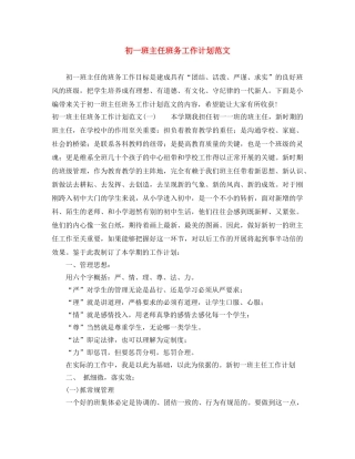 初一班主任班务工作计划范文 