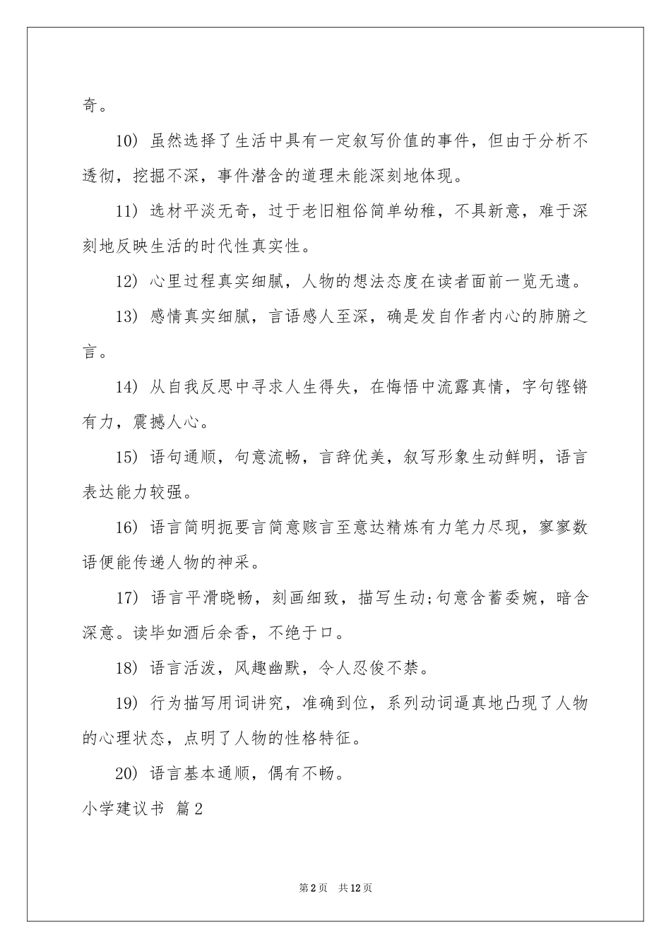 关于小学建议书范本汇总十篇_第2页