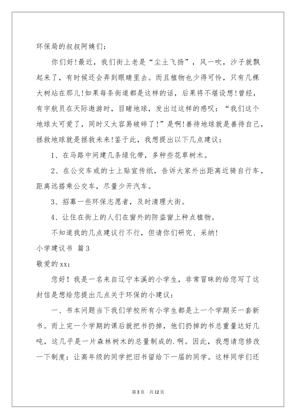关于小学建议书范本汇总十篇_第3页