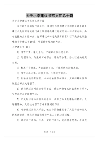 关于小学建议书范本汇总十篇