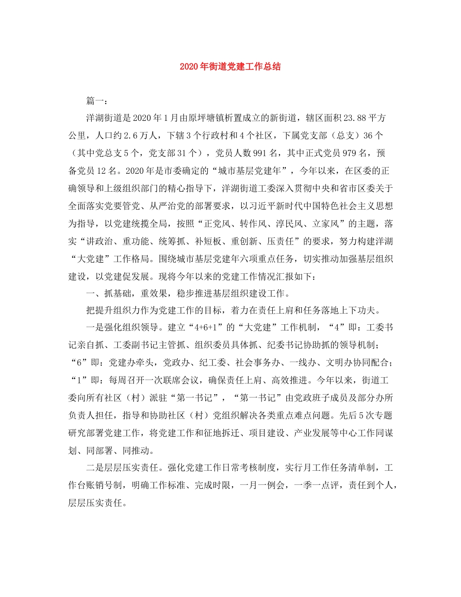 2020年街道党建工作总结_第1页