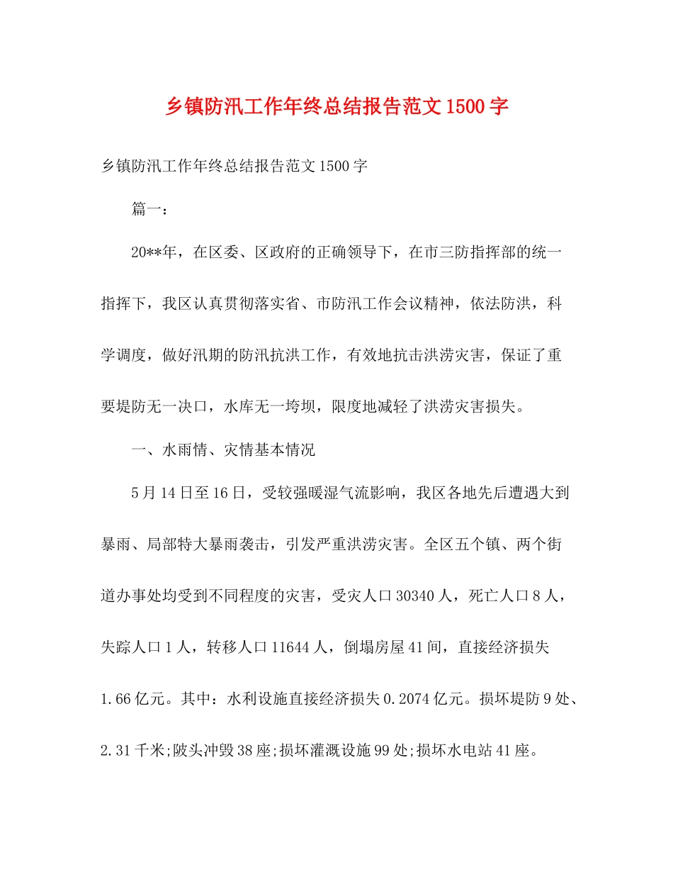 乡镇防汛工作年终总结报告范文1500字_第1页