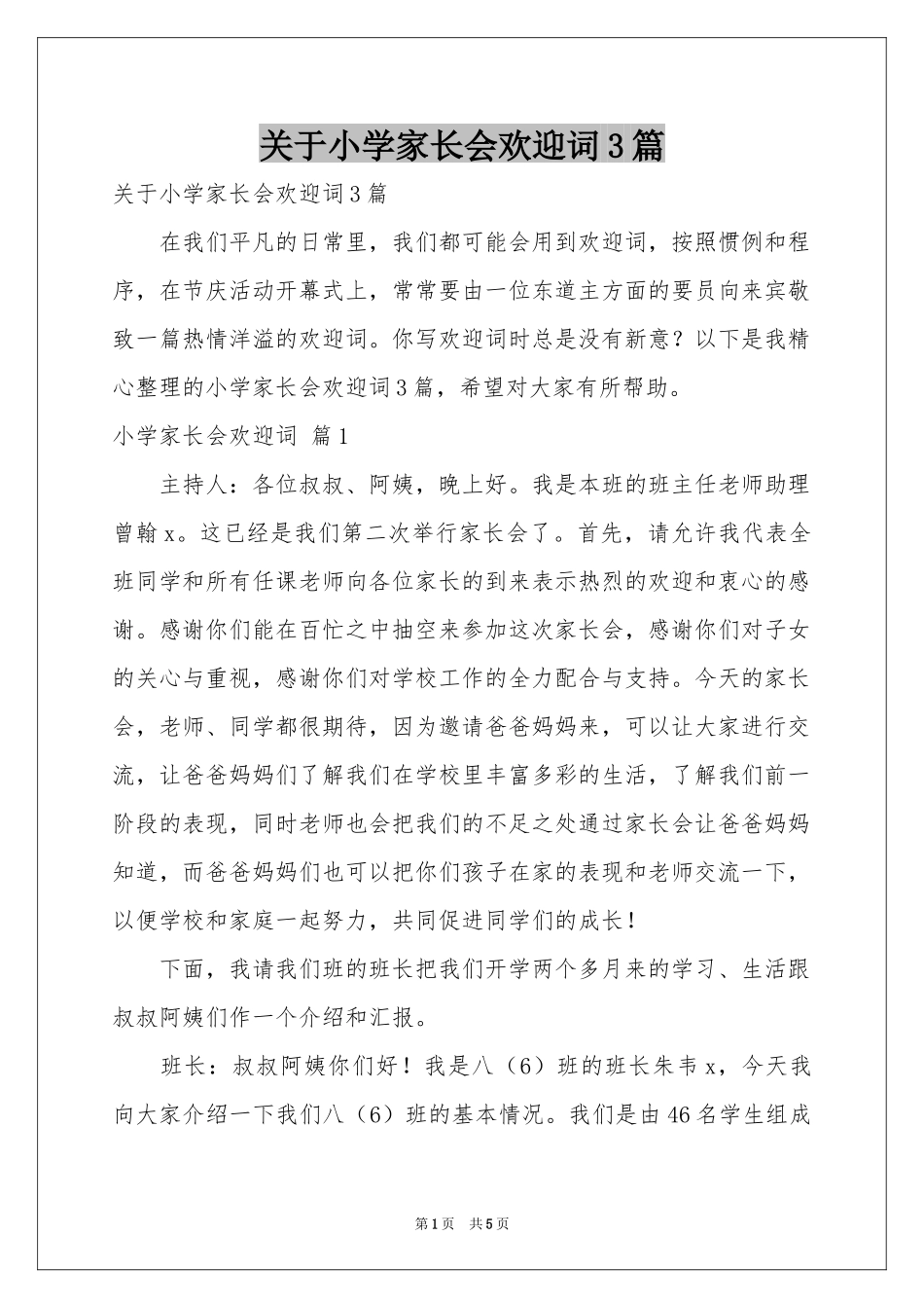 关于小学家长会欢迎词3篇_第1页