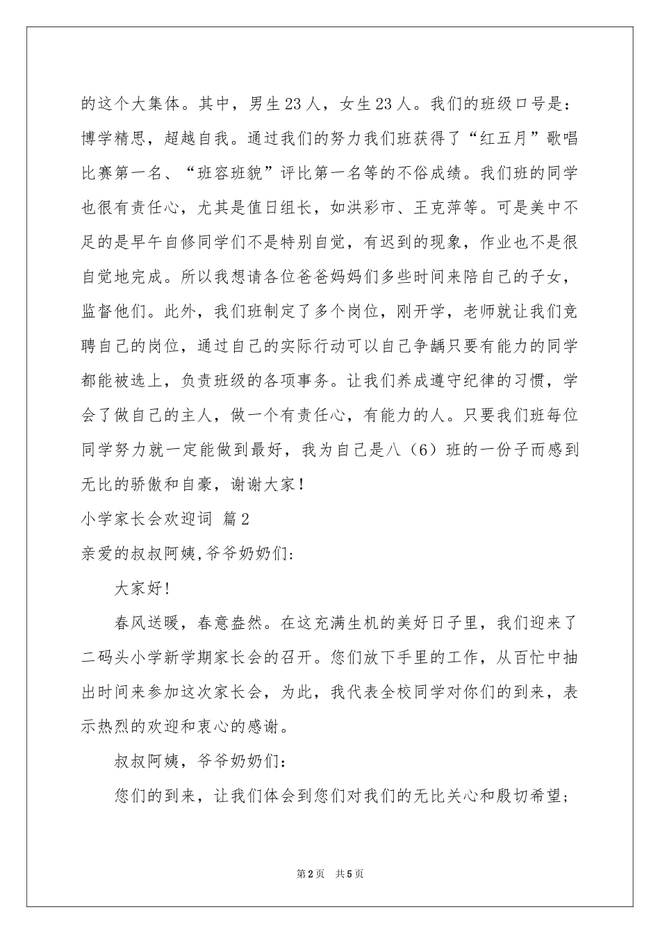 关于小学家长会欢迎词3篇_第2页