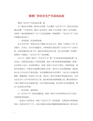 修理厂的安全生产月活动总结