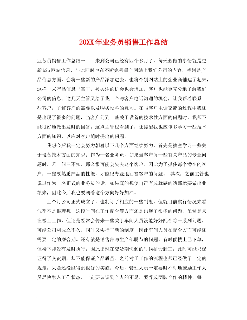 业务员销售工作总结_第1页