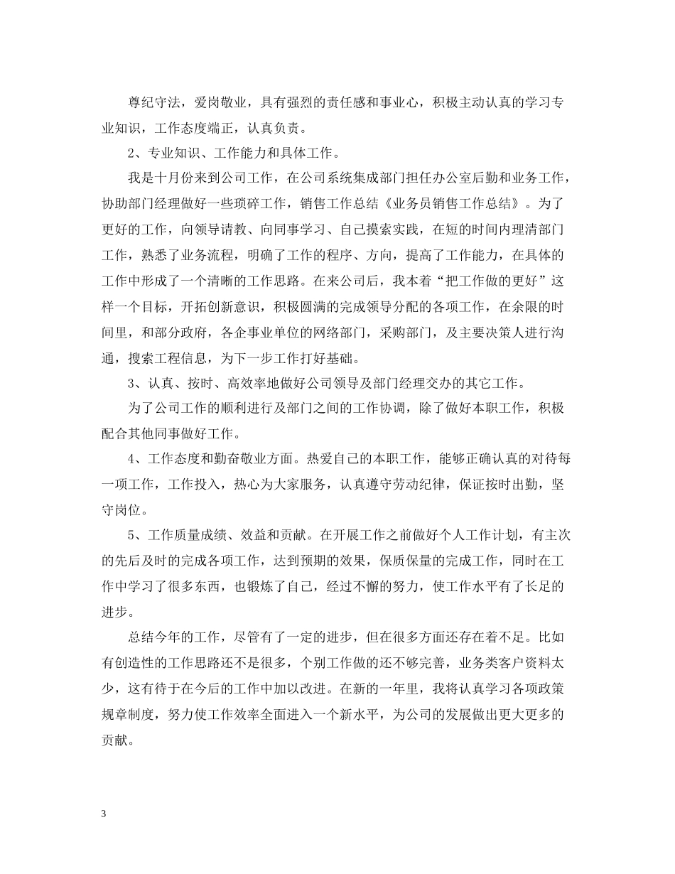 业务员销售工作总结_第3页