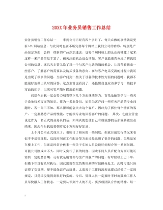 业务员销售工作总结