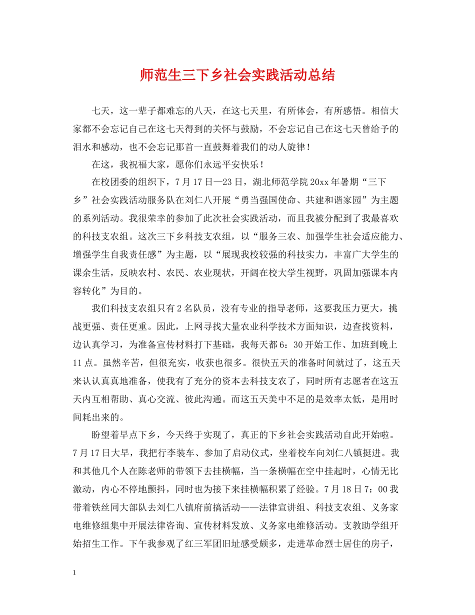 师范生三下乡社会实践活动总结_第1页