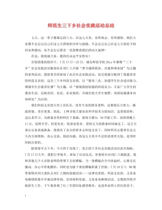 师范生三下乡社会实践活动总结