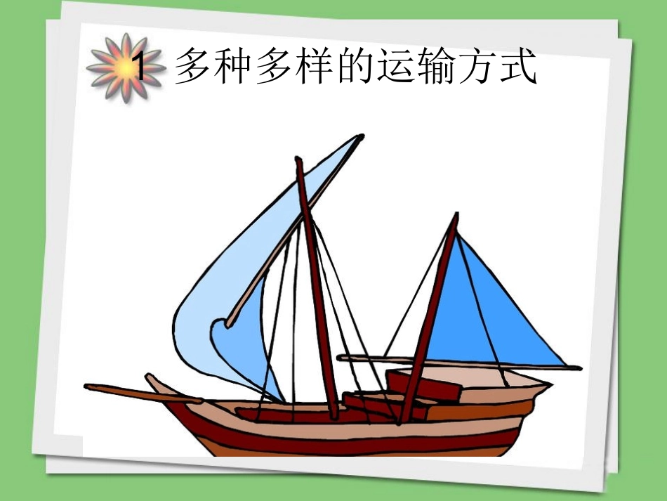 《多种多样的运输方式》课件1_第1页