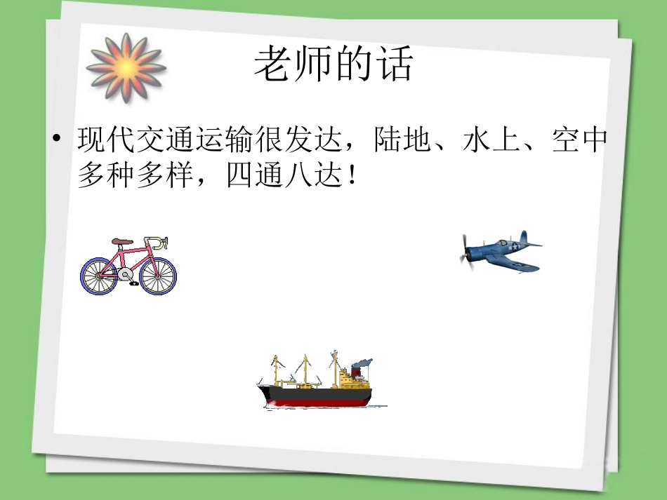 《多种多样的运输方式》课件1_第2页