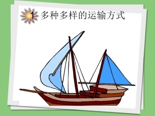 《多种多样的运输方式》课件1