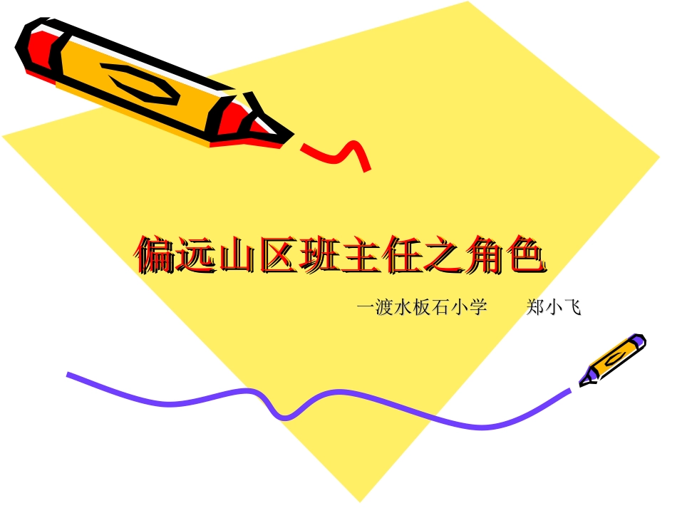 偏远山区班主任之角色_第1页