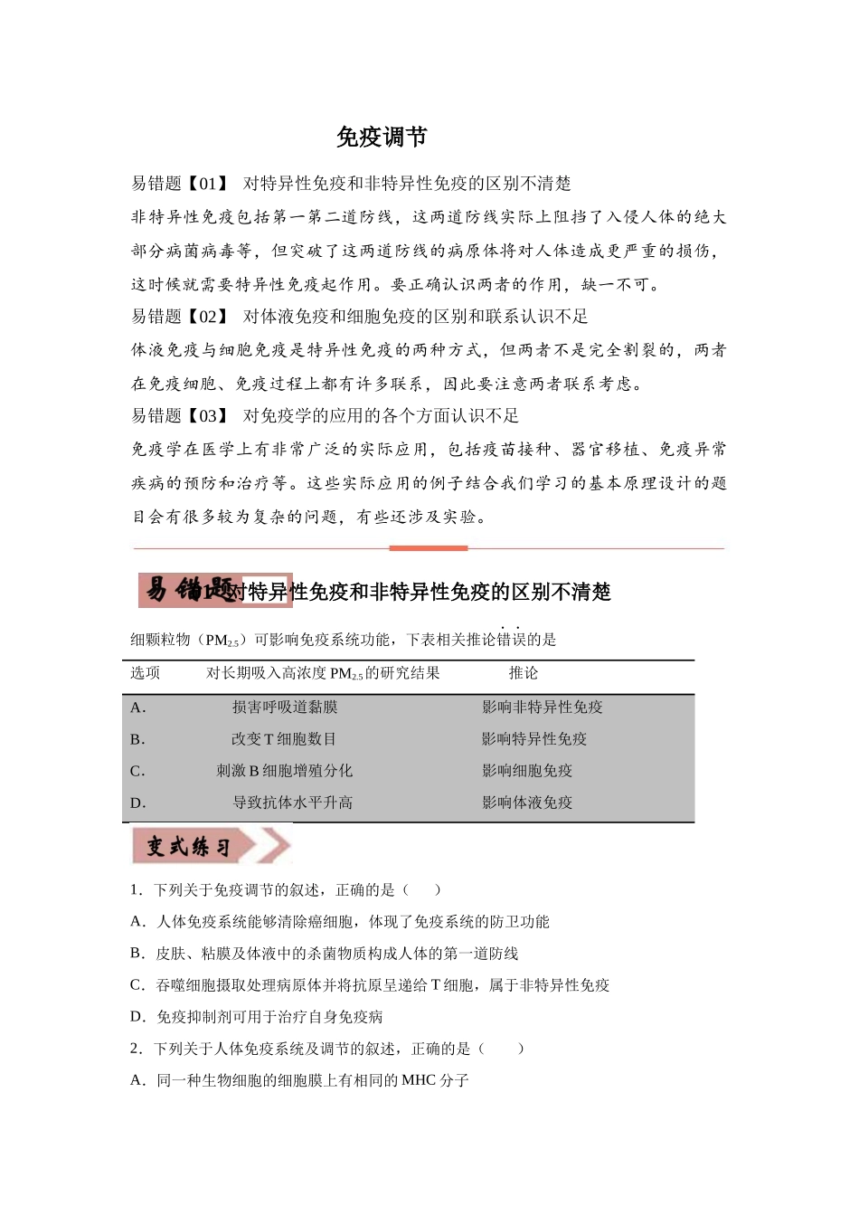 易错点免疫调节（原卷版）_第1页