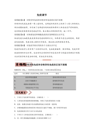 易错点免疫调节（原卷版）