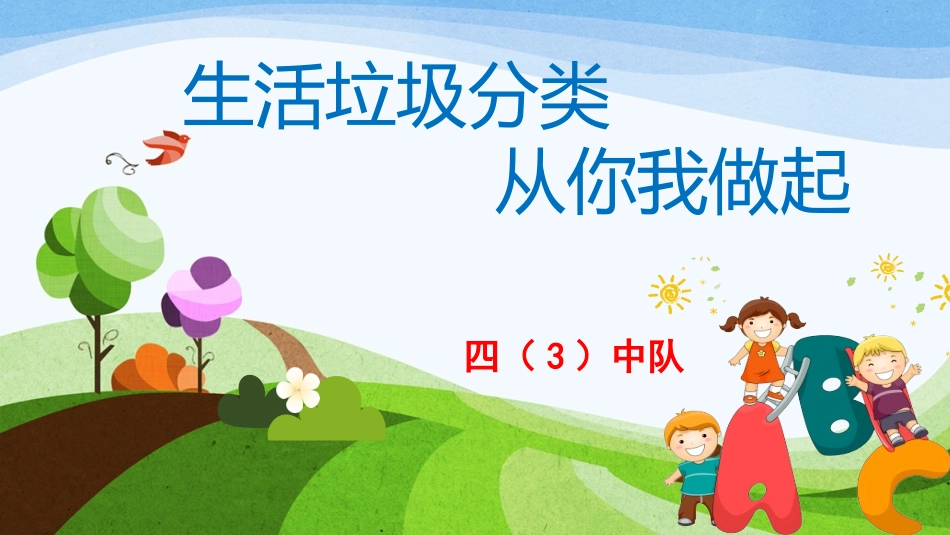 生活垃圾分类从你我做起_第1页