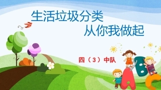 生活垃圾分类从你我做起