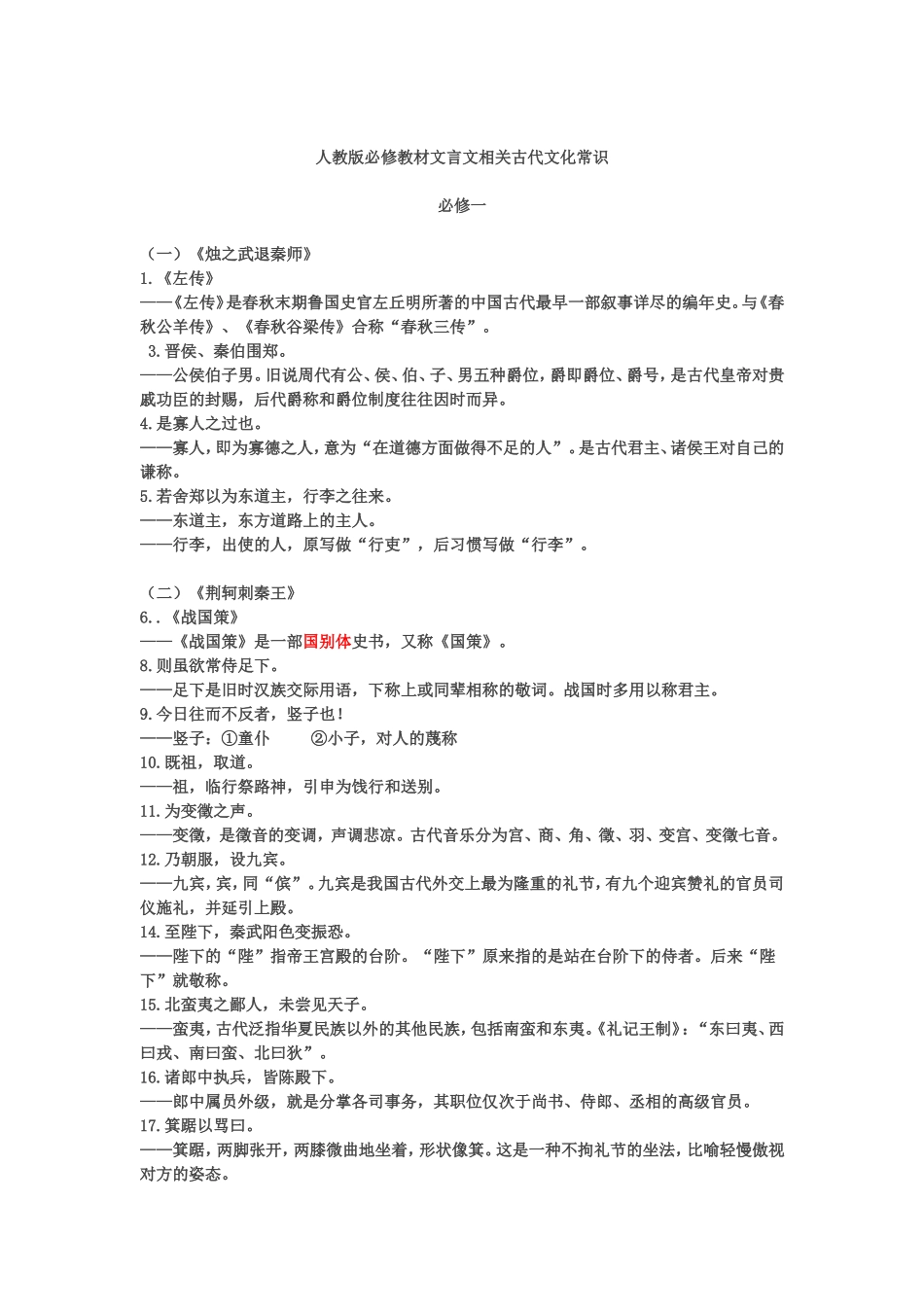 人教版必修教材文言文相关古代文化常识_第1页