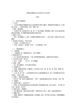 人教版必修教材文言文相关古代文化常识