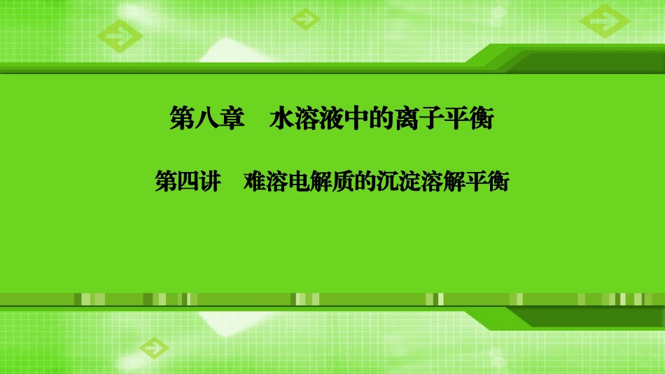 第八章第四讲难溶电解质的沉淀溶解平衡_第1页