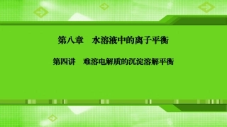 第八章第四讲难溶电解质的沉淀溶解平衡