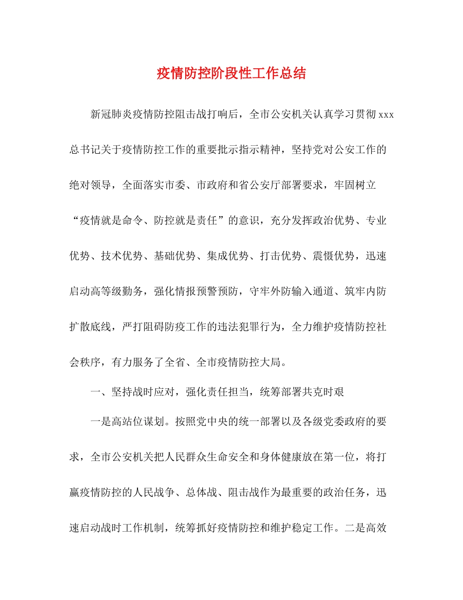 疫情防控阶段性工作总结2_第1页