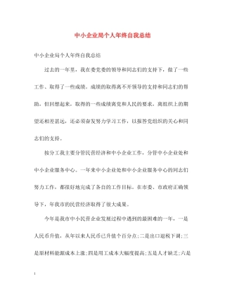中小企业局个人年终自我总结