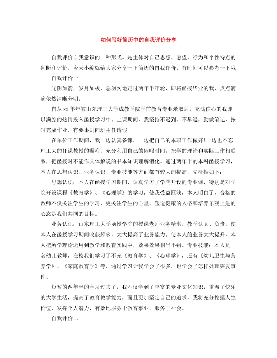 如何写好简历中的自我评价分享_第1页