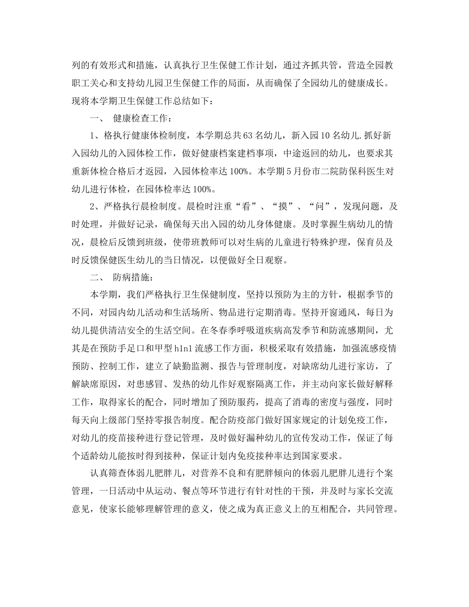 幼儿园小班卫生保健工作总结_第2页