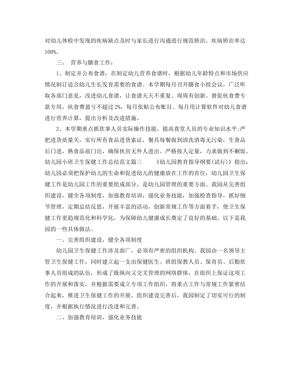幼儿园小班卫生保健工作总结_第3页