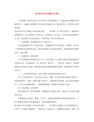 幼儿园小班卫生保健工作总结