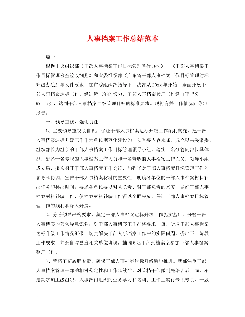 人事档案工作总结范本2_第1页