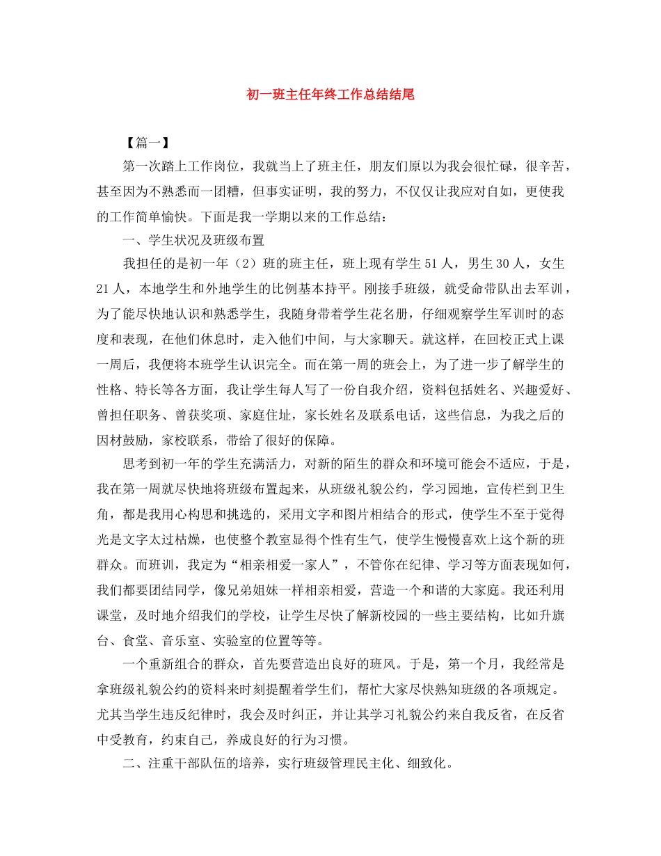 初一班主任年终工作总结结尾 _第1页