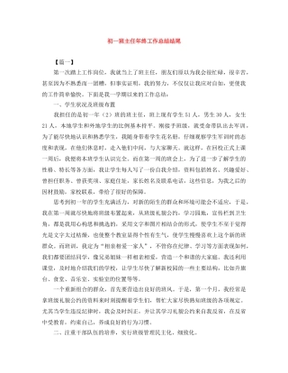 初一班主任年终工作总结结尾 