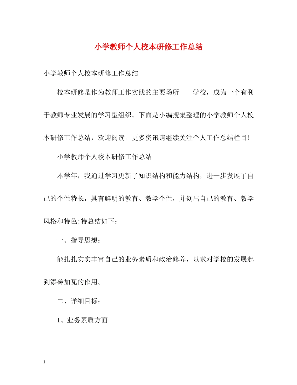 小学教师个人校本研修工作总结_第1页