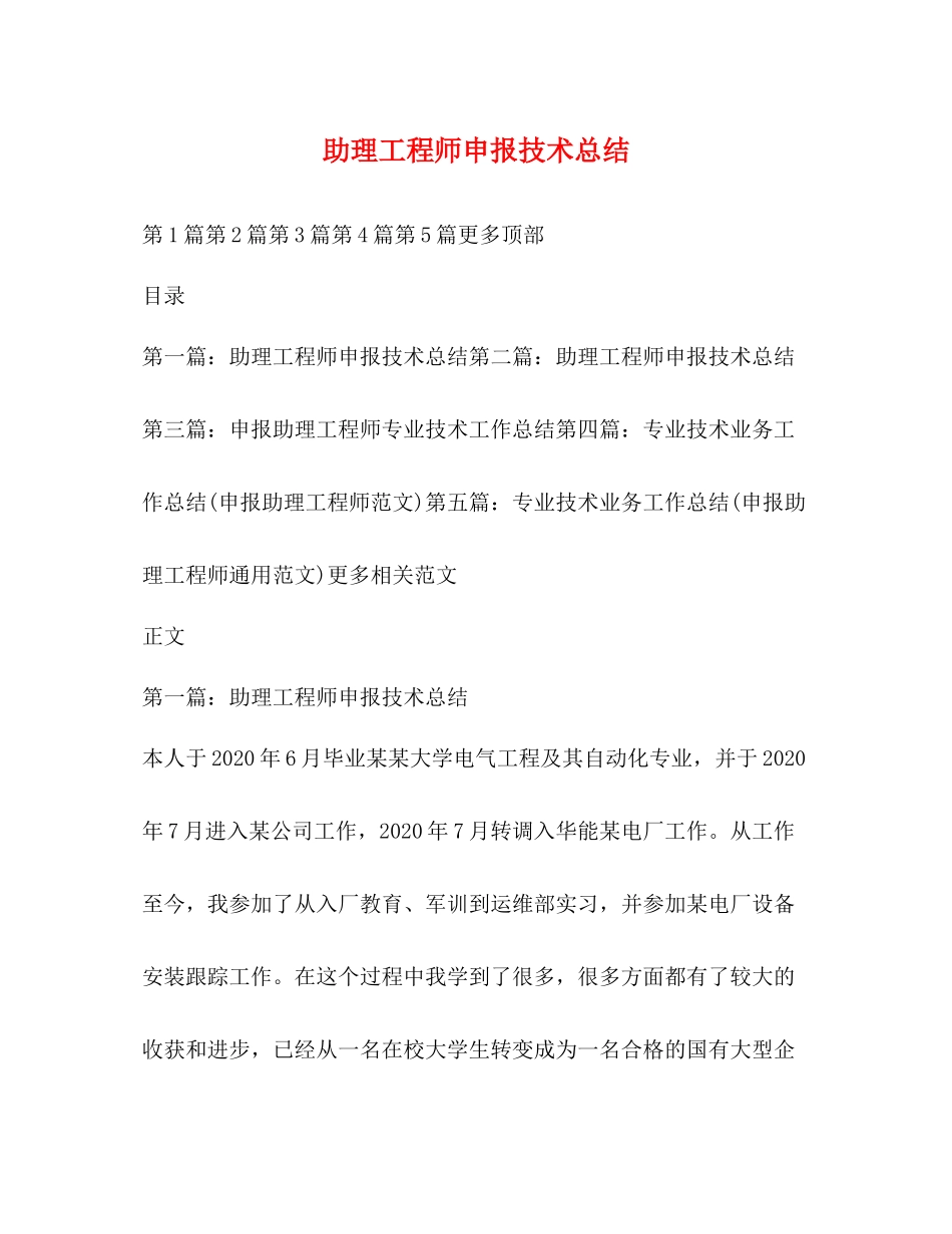 助理工程师申报技术总结_第1页