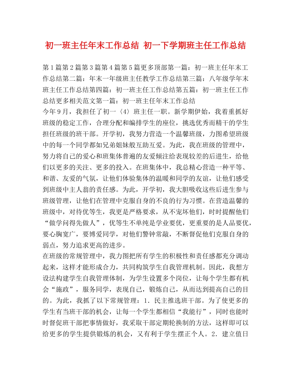 初一班主任年末工作总结 初一下学期班主任工作总结 _第1页