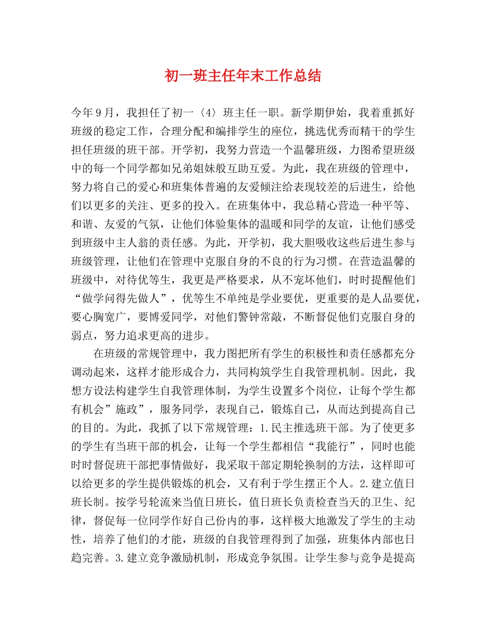 初一班主任年末工作总结 _第1页
