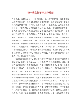 初一班主任年末工作总结 