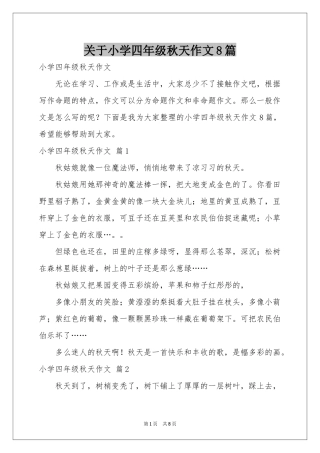 关于小学四年级秋天作文8篇
