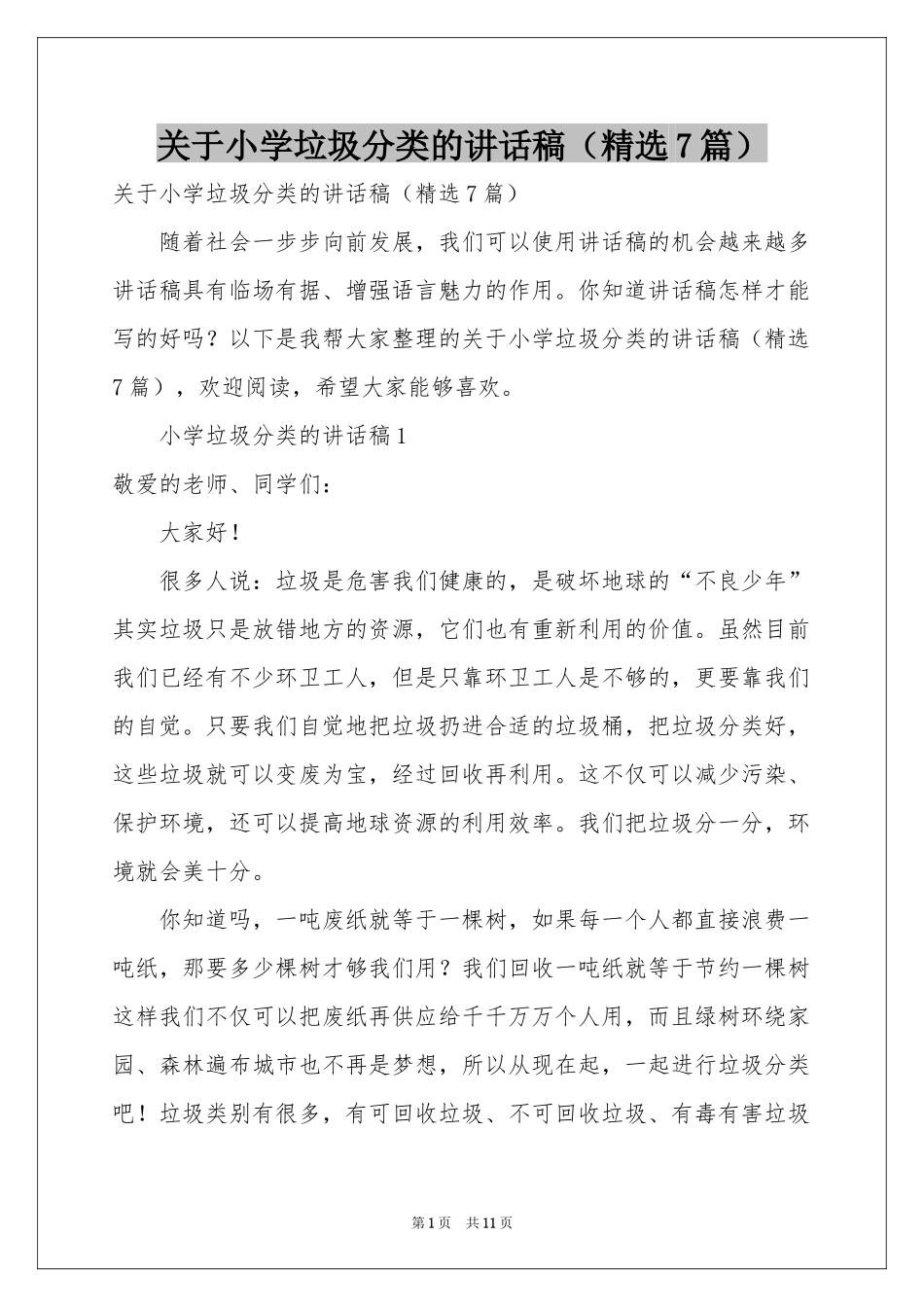 关于小学垃圾分类的讲话稿（精选7篇）_第1页
