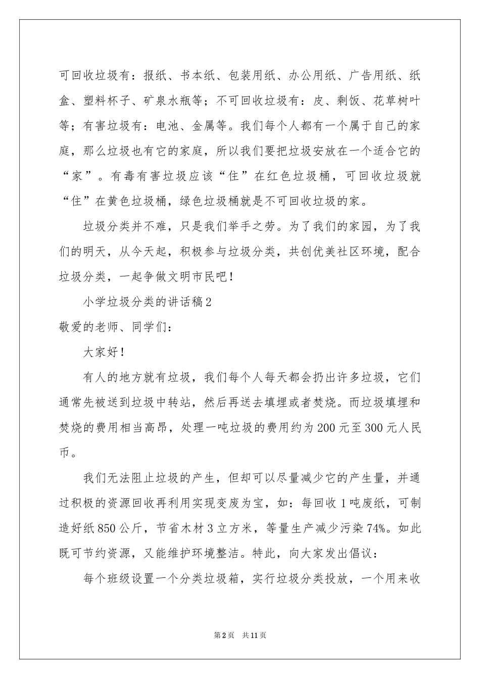 关于小学垃圾分类的讲话稿（精选7篇）_第2页