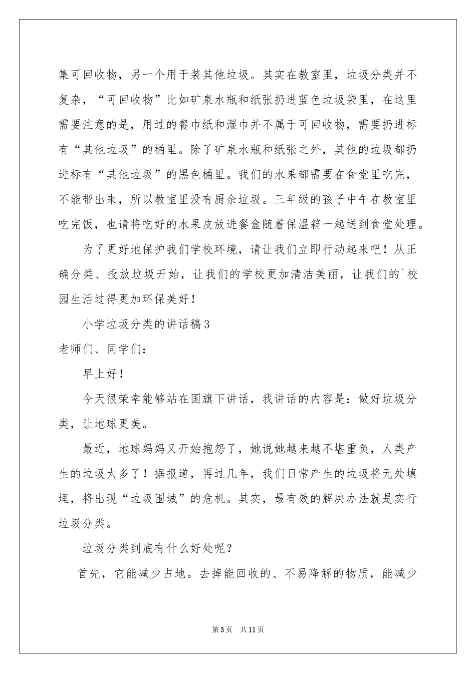 关于小学垃圾分类的讲话稿（精选7篇）_第3页